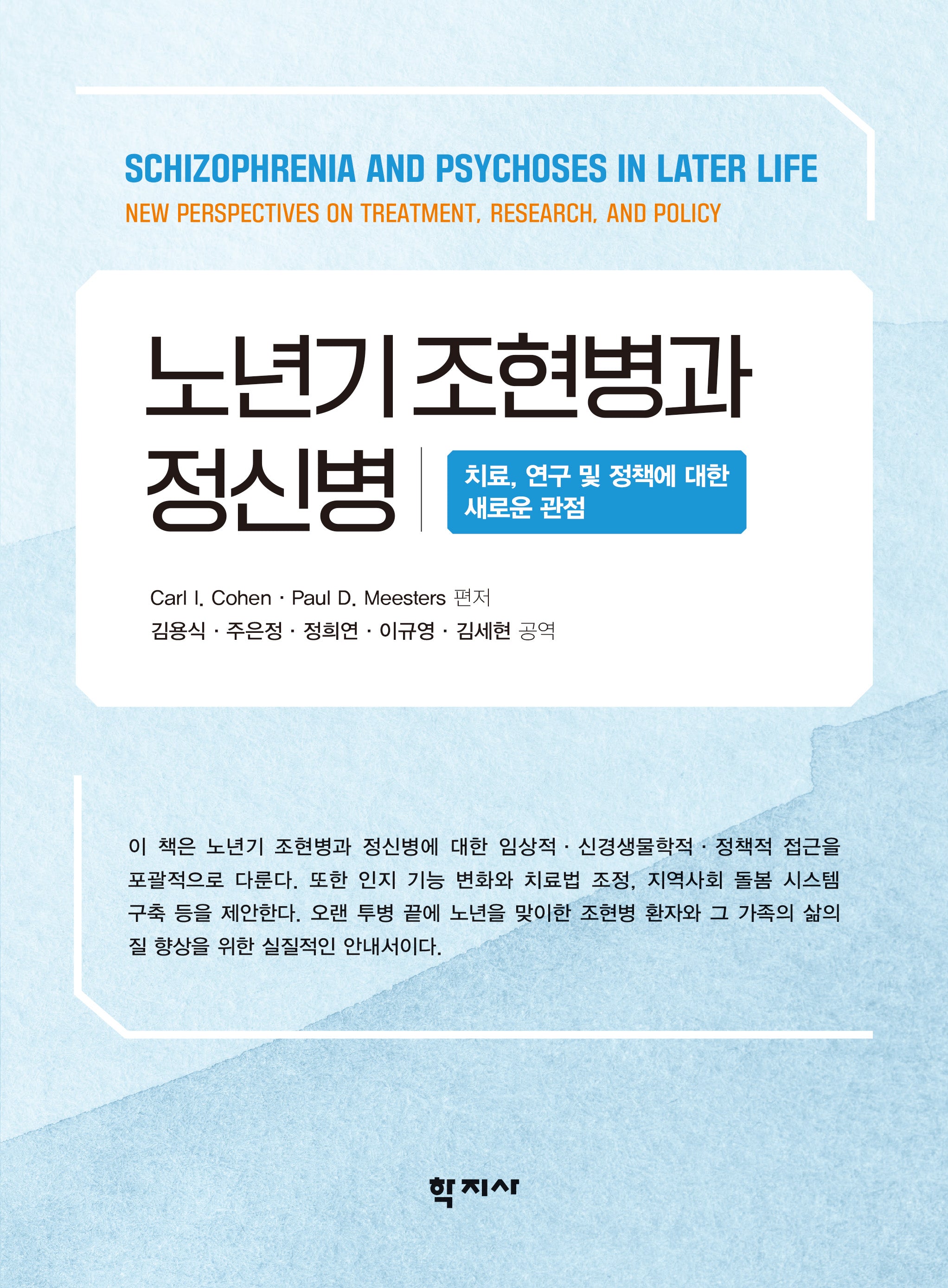 노년기 조현병과 정신병