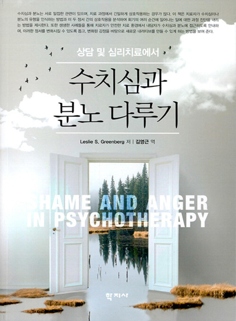 상담 및 심리치료에서의 수치심과 분노 다루기