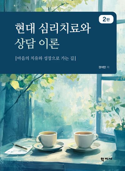 현대 심리치료와 상담 이론(2판)(양장본 Hardcover)