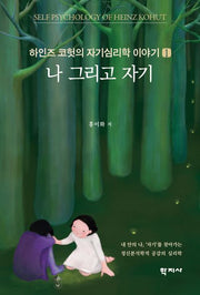 하인즈 코헛의 자기심리학 이야기 1: 나 그리고 자기