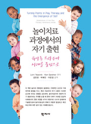 놀이치료 과정에서의 자기 출현(반양장)