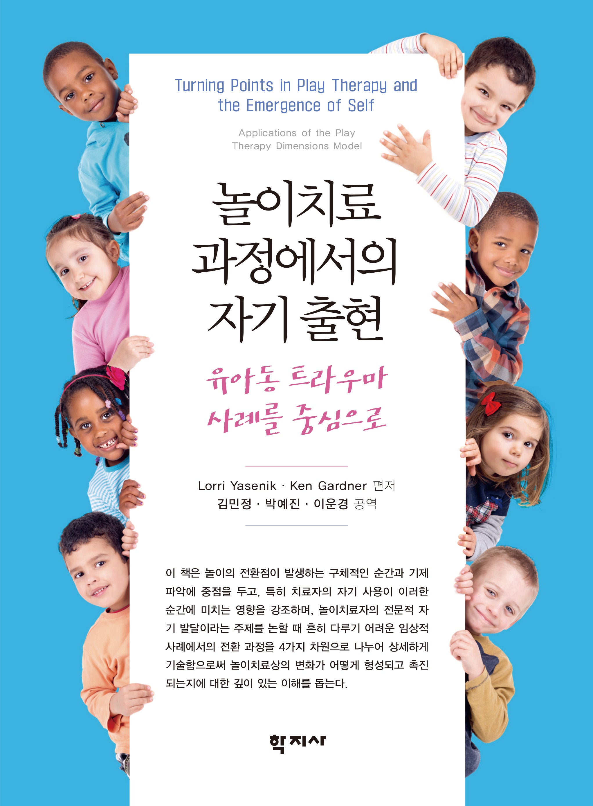 놀이치료 과정에서의 자기 출현(반양장)