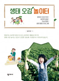 생태 오감 놀이터(반양장)