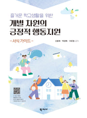 개별 차원의 긍정적 행동지원(즐거운 학교생활을 위한)
