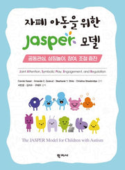 자폐 아동을 위한 JASPER 모델