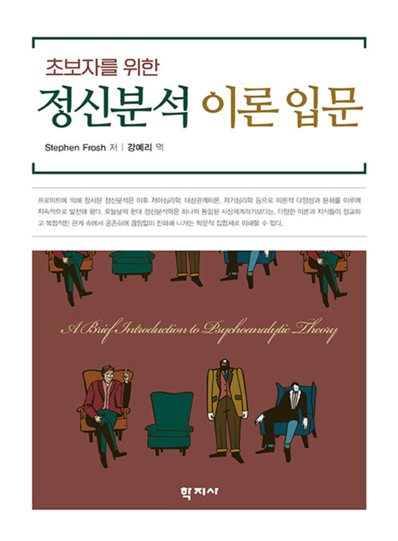 초보자를 위한 정신분석 이론 입문