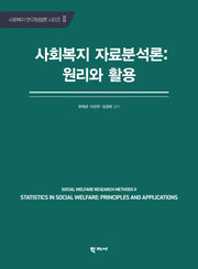 사회복지 자료분석론: 원리와 활용(사회복지 연구방법론 시리즈 2)