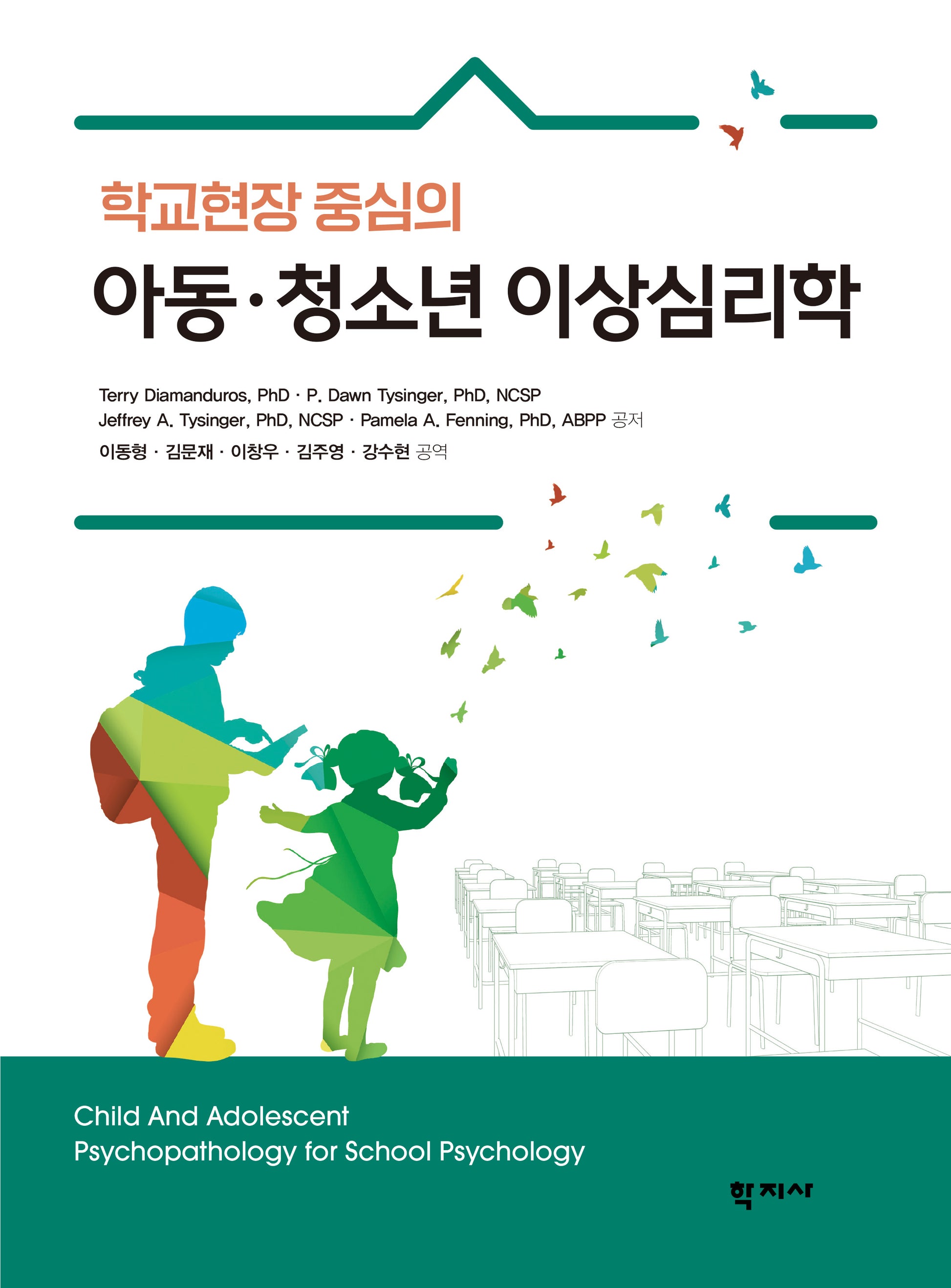 아동·청소년 이상심리학(학교현장 중심의)