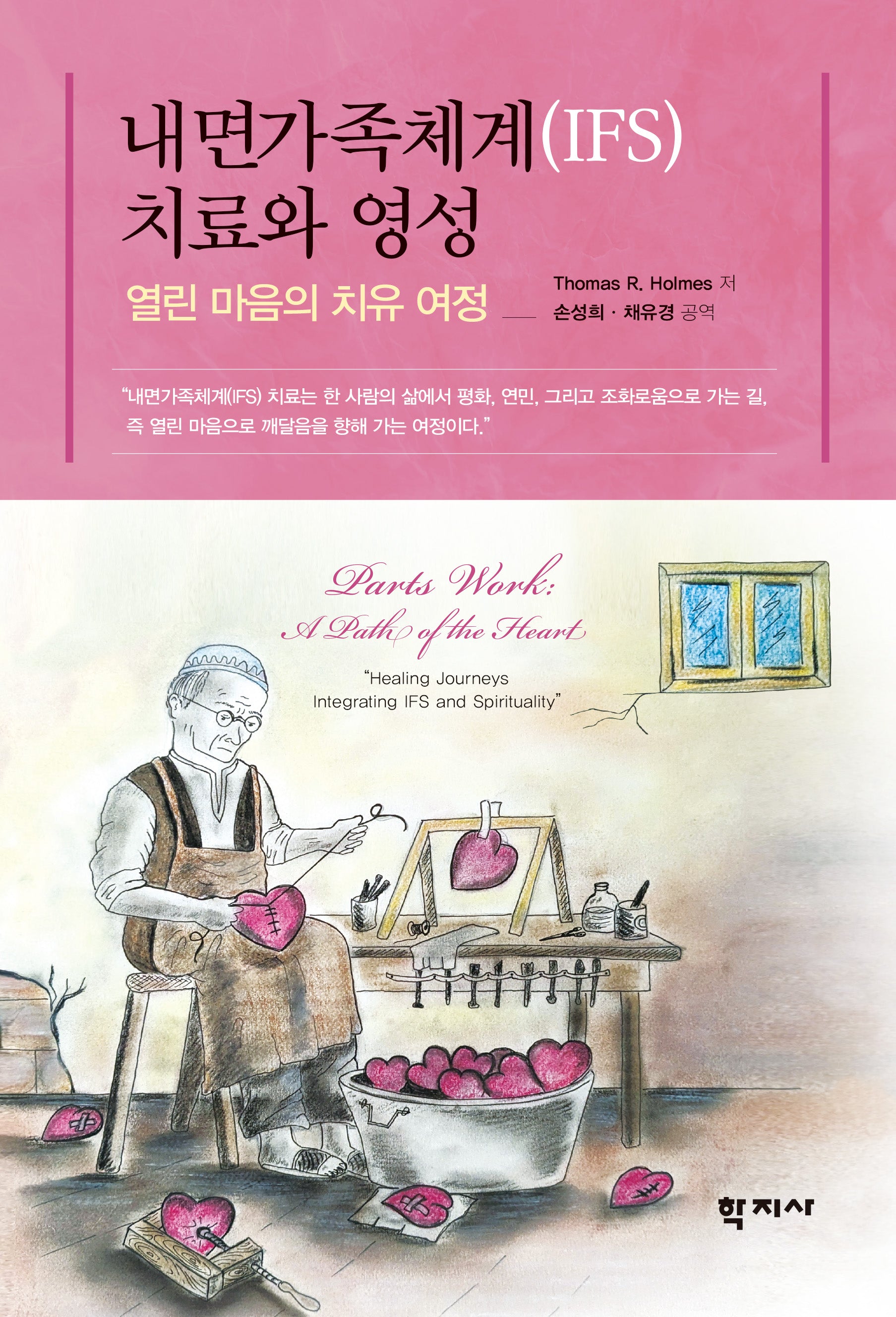 내면가족체계(IFS) 치료와 영성(반양장)
