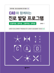 CAD와 함께하는 진로 발달 프로그램(한국아동·청소년상담학회 연구총서 16)