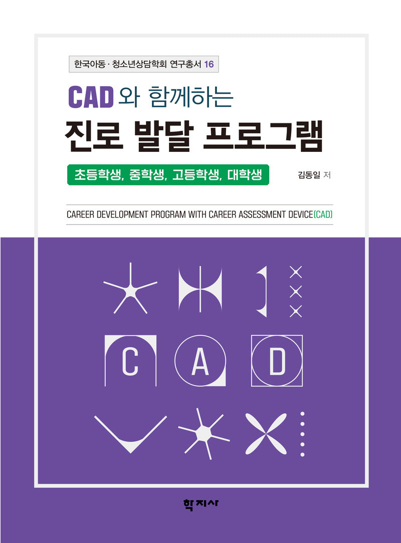 CAD와 함께하는 진로 발달 프로그램(한국아동·청소년상담학회 연구총서 16)