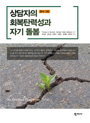 상담자의 회복탄력성과 자기 돌봄(반양장)
