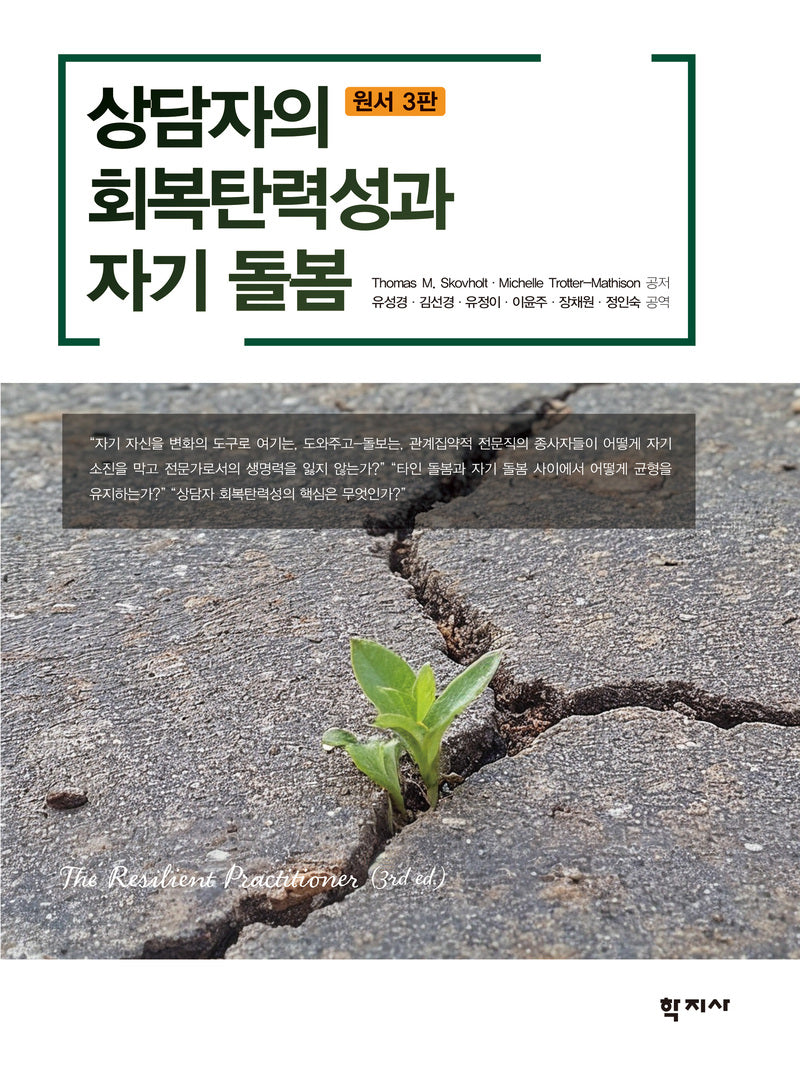 상담자의 회복탄력성과 자기 돌봄(반양장)