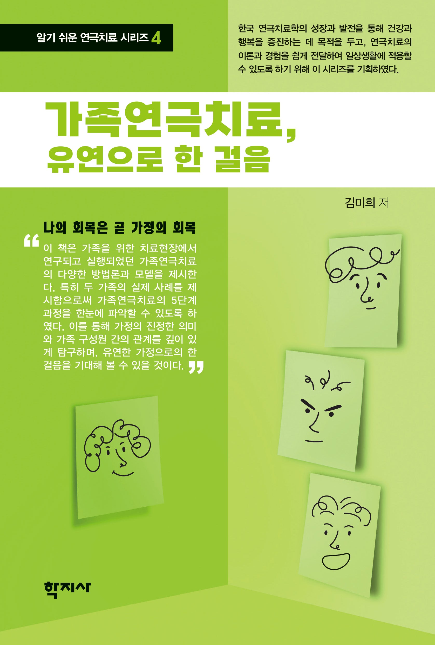 가족연극치료, 유연으로 한 걸음(알기 쉬운 연극치료 시리즈 4)(반양장)