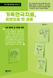 가족연극치료, 유연으로 한 걸음(알기 쉬운 연극치료 시리즈 4)(반양장)