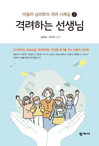 격려하는 선생님(아들러심리학의 격려 사례집 2)(반양장)