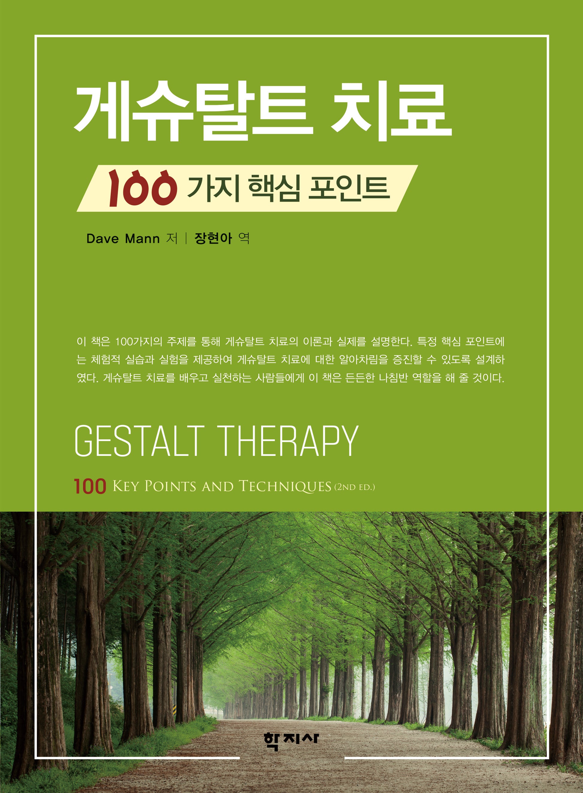 게슈탈트 치료: 100가지 핵심 포인트(반양장)