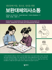 보완대체의사소통(발달장애 아동, 청소년, 성인을 위한)