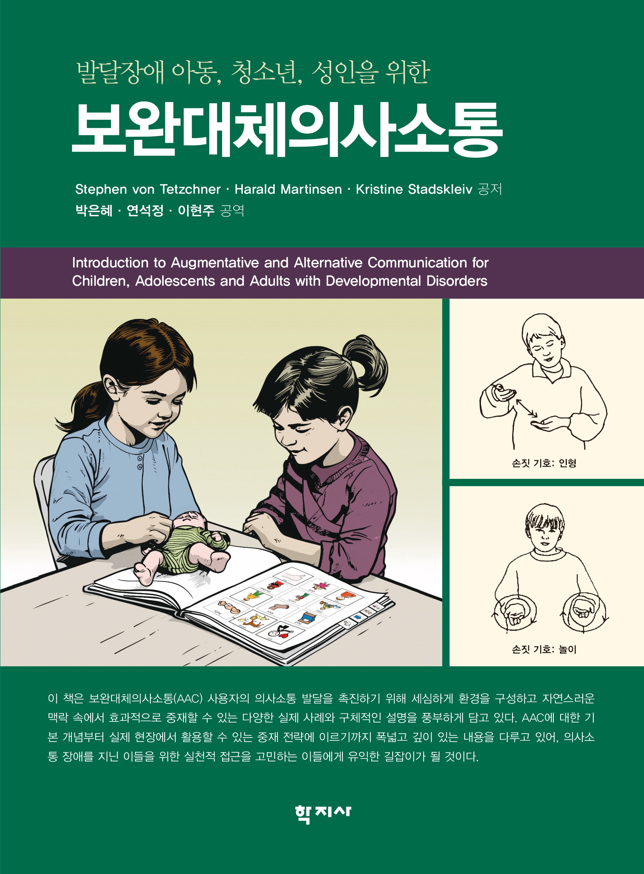 보완대체의사소통(발달장애 아동, 청소년, 성인을 위한)