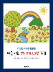 미술치료 열두 달 프로그램 7(다양한 매체를 활용한)