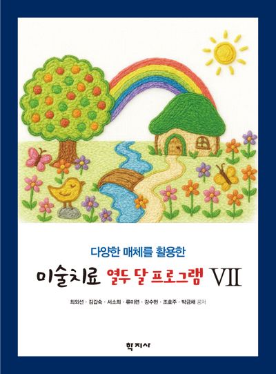 미술치료 열두 달 프로그램 7(다양한 매체를 활용한)