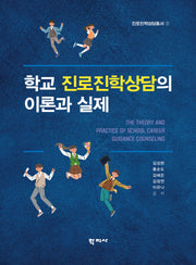 학교 진로진학상담의 이론과 실제(진로진학상담총서 1)