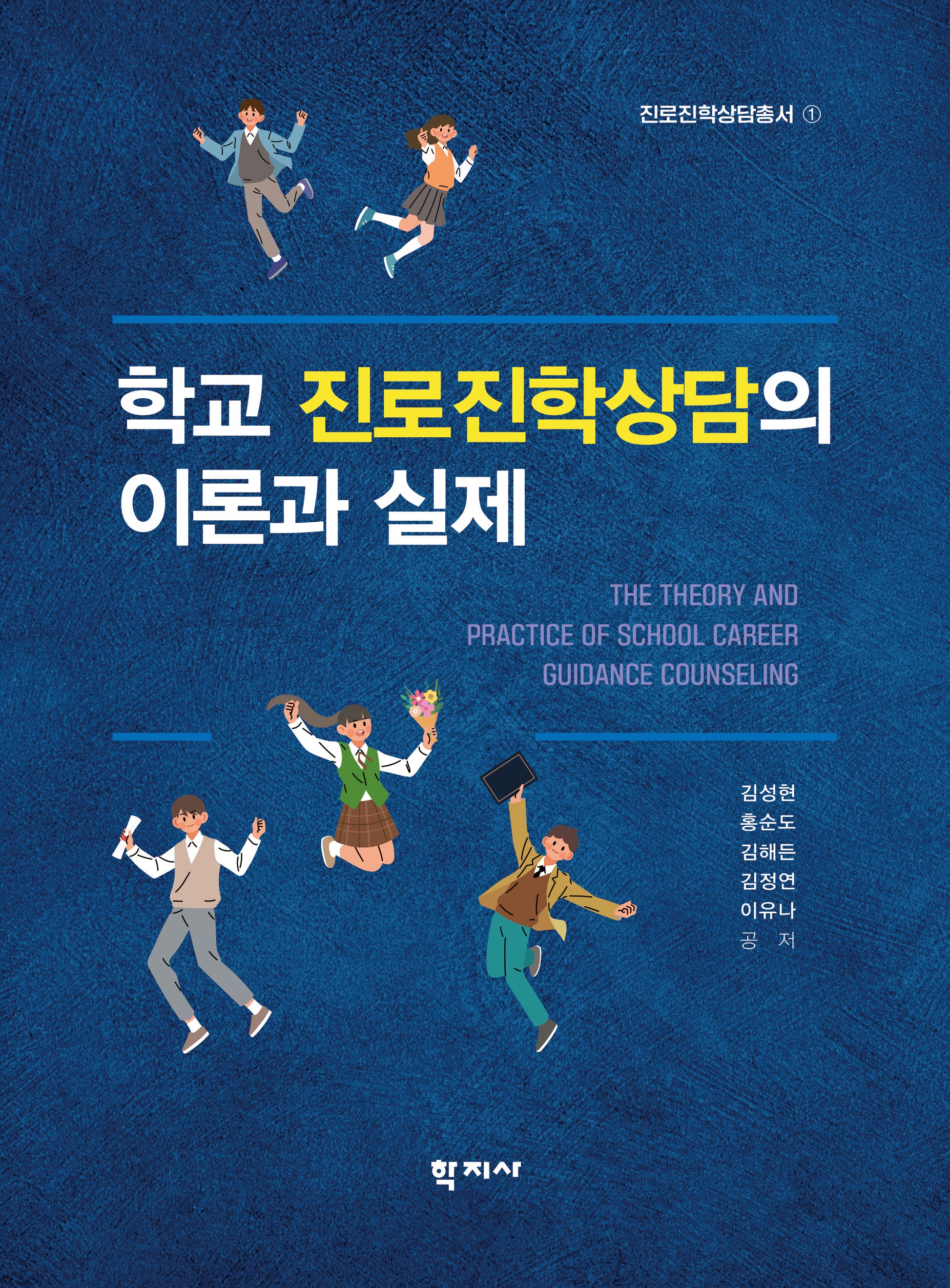 학교 진로진학상담의 이론과 실제(진로진학상담총서 1)
