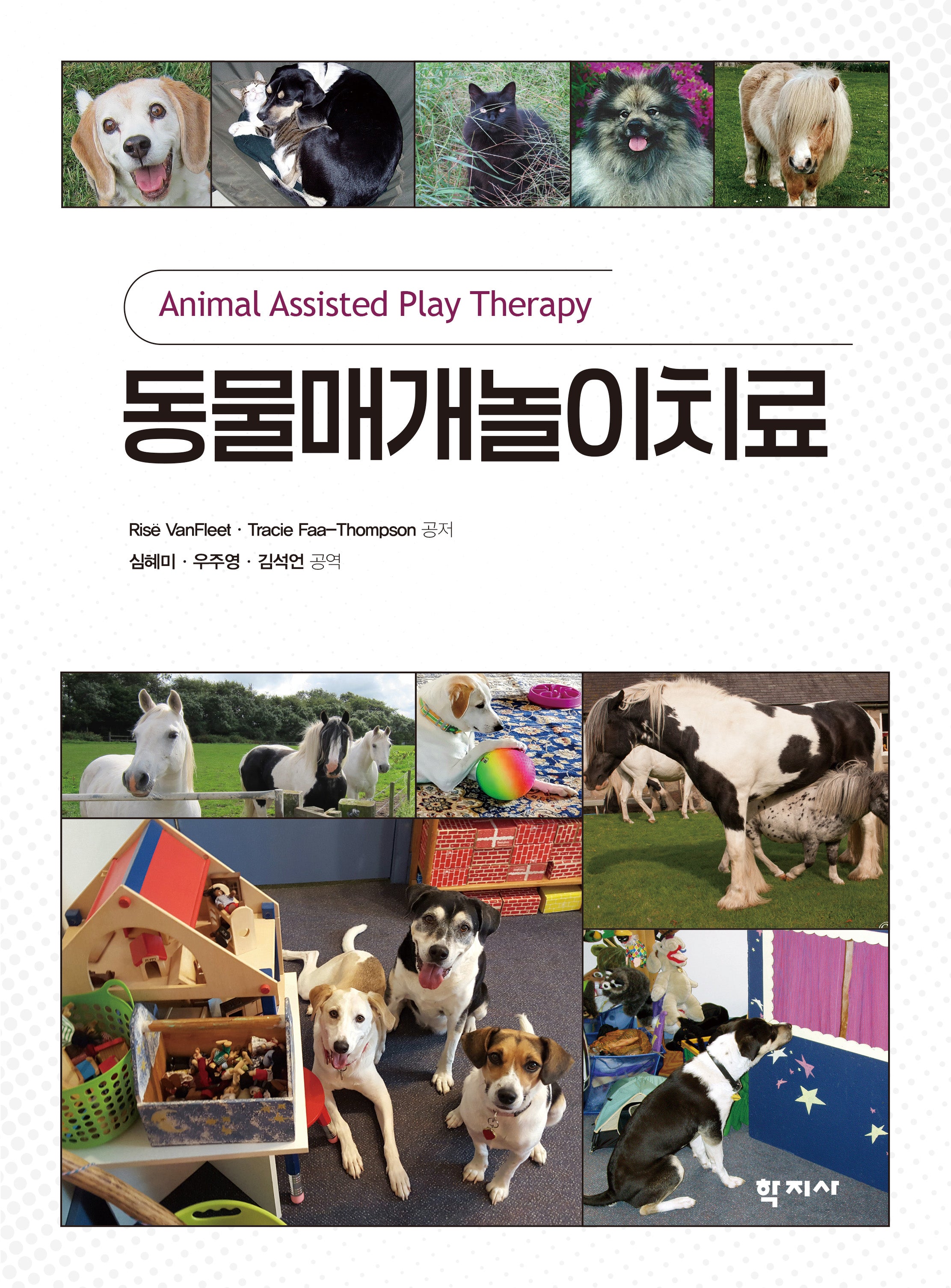 동물매개놀이치료