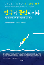 탐구에 풍덩 빠지다
