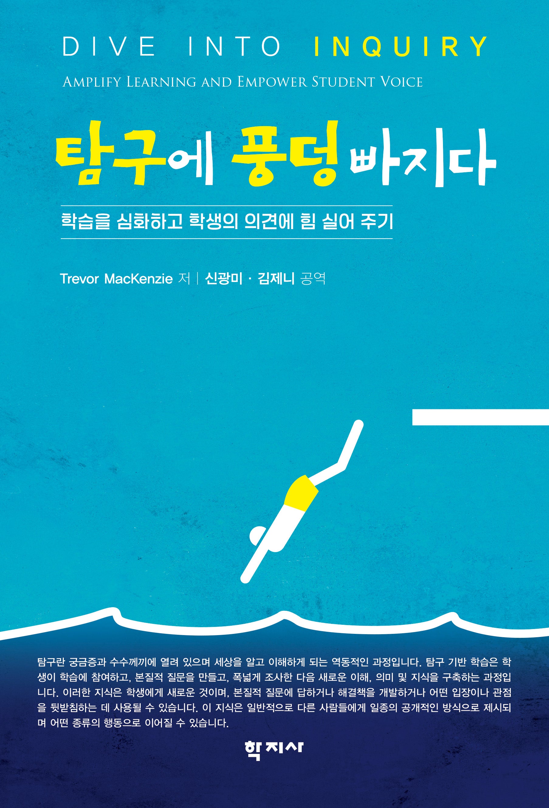 탐구에 풍덩 빠지다