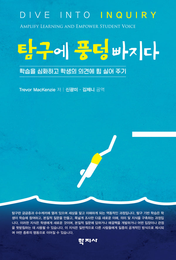탐구에 풍덩 빠지다