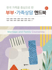 부부·가족상담 핸드북(한국 가족을 중심으로 한)(2판)