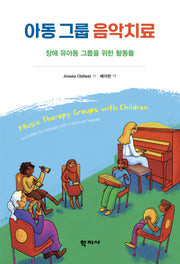 아동 그룹 음악치료
