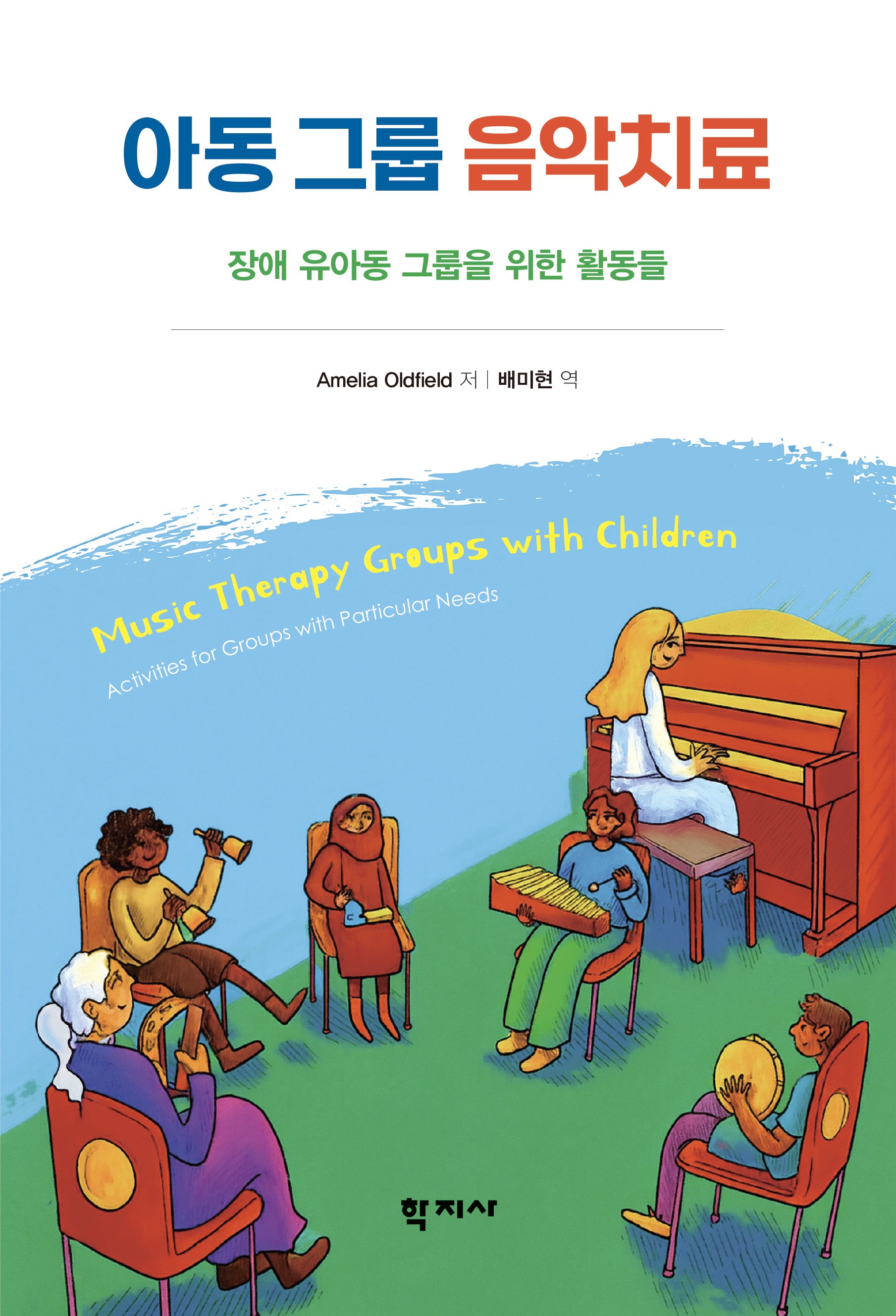 아동 그룹 음악치료