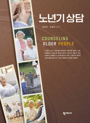 노년기 상담(한국 가족을 중심으로 한)(2판)