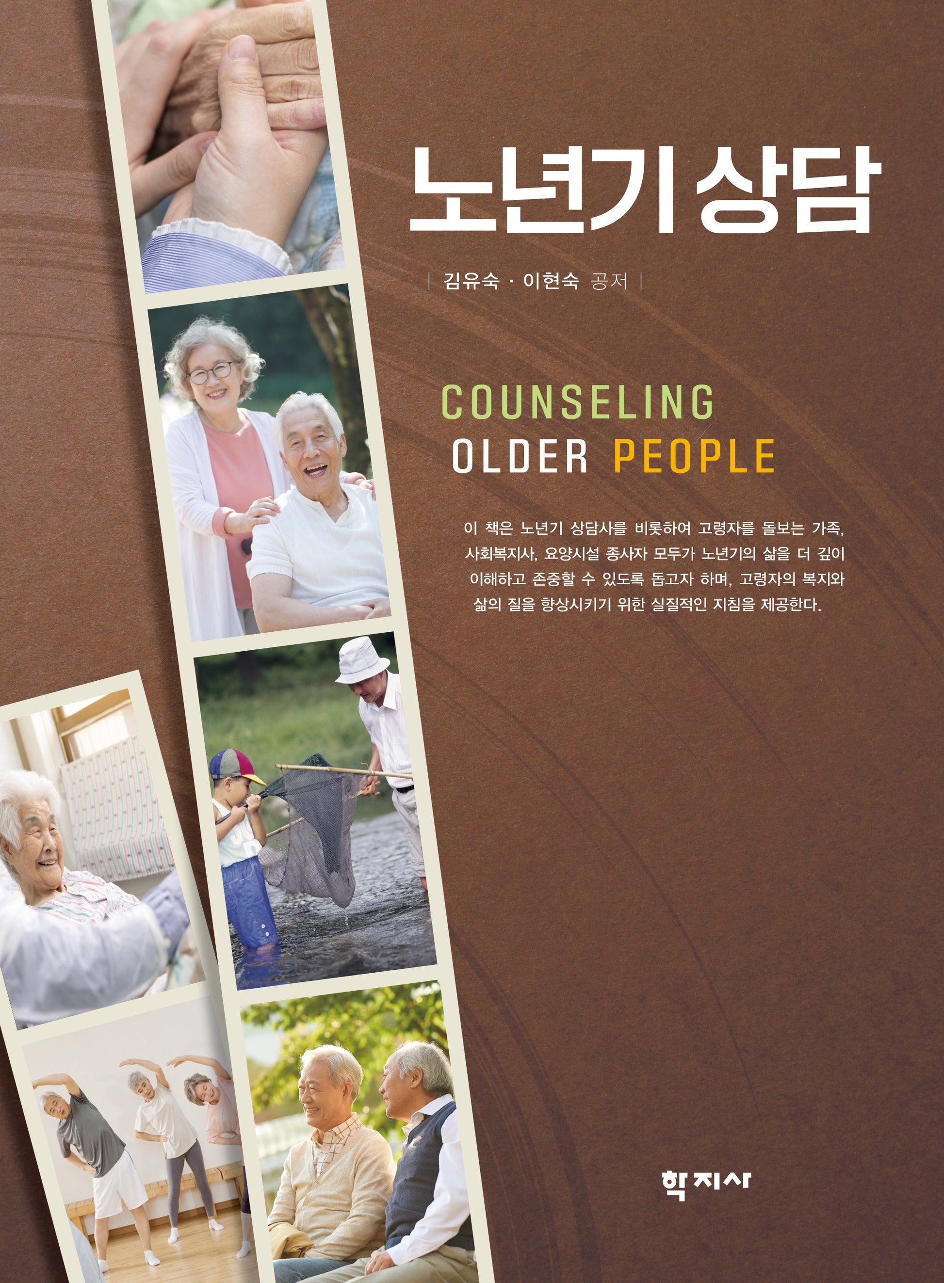 노년기 상담(한국 가족을 중심으로 한)(2판)