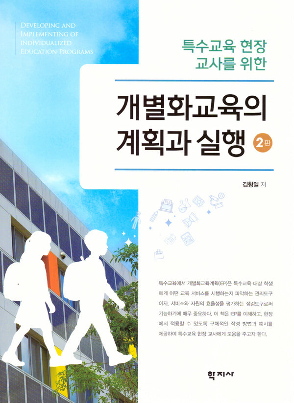 개별화교육의 계획과 실행(2판)