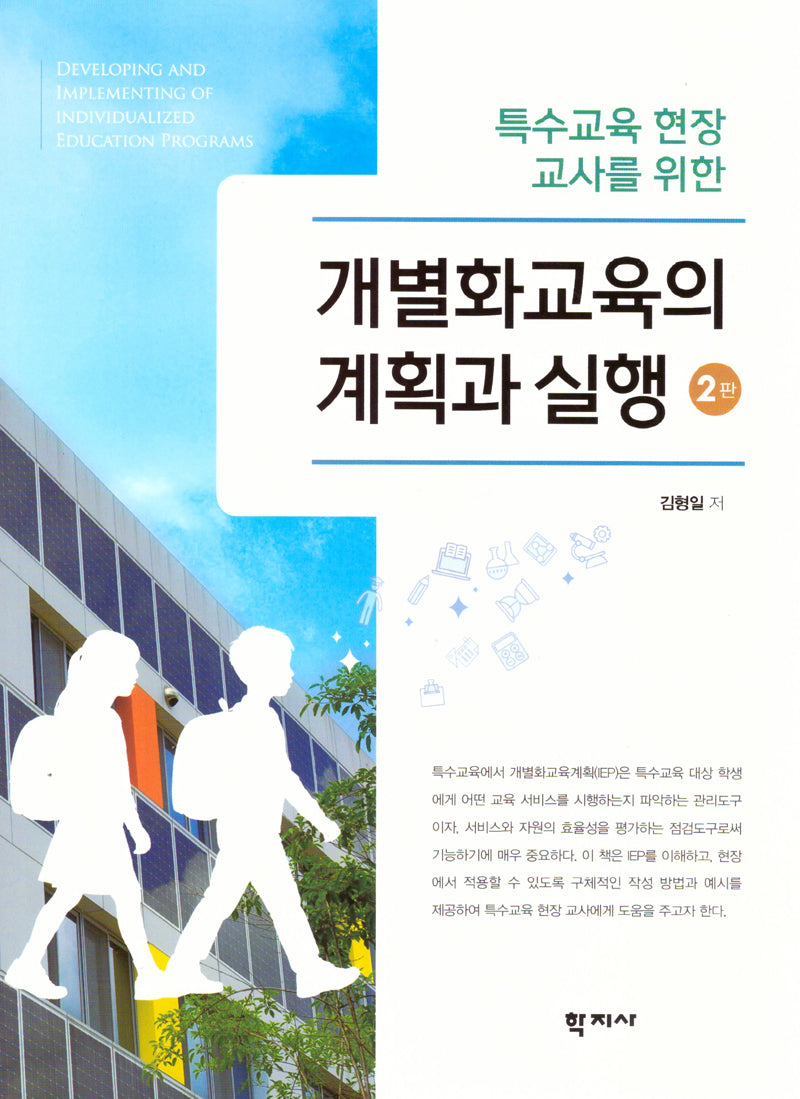 개별화교육의 계획과 실행(2판)