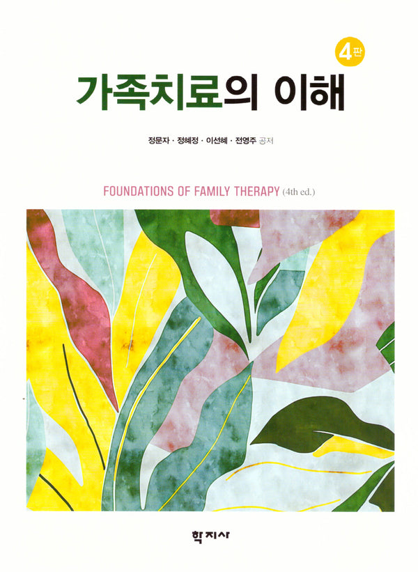 가족치료의 이해(4판)