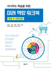 자기주도 학습을 위한 미래 역량 워크북(반양장)