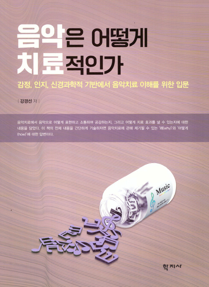 음악은 어떻게 치료적인가