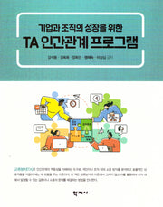 TA 인간관계 프로그램