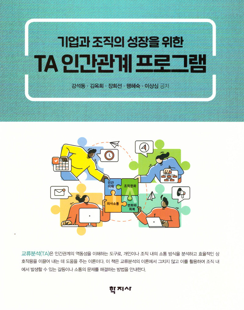 TA 인간관계 프로그램