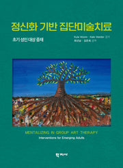 정신화 기반 집단미술치료