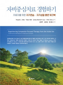 자비중심치료 경험하기