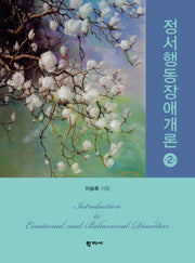 정서행동장애개론(2판)(양장본 Hardcover)
