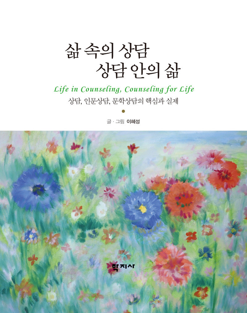 삶 속의 상담 상담 안의 삶