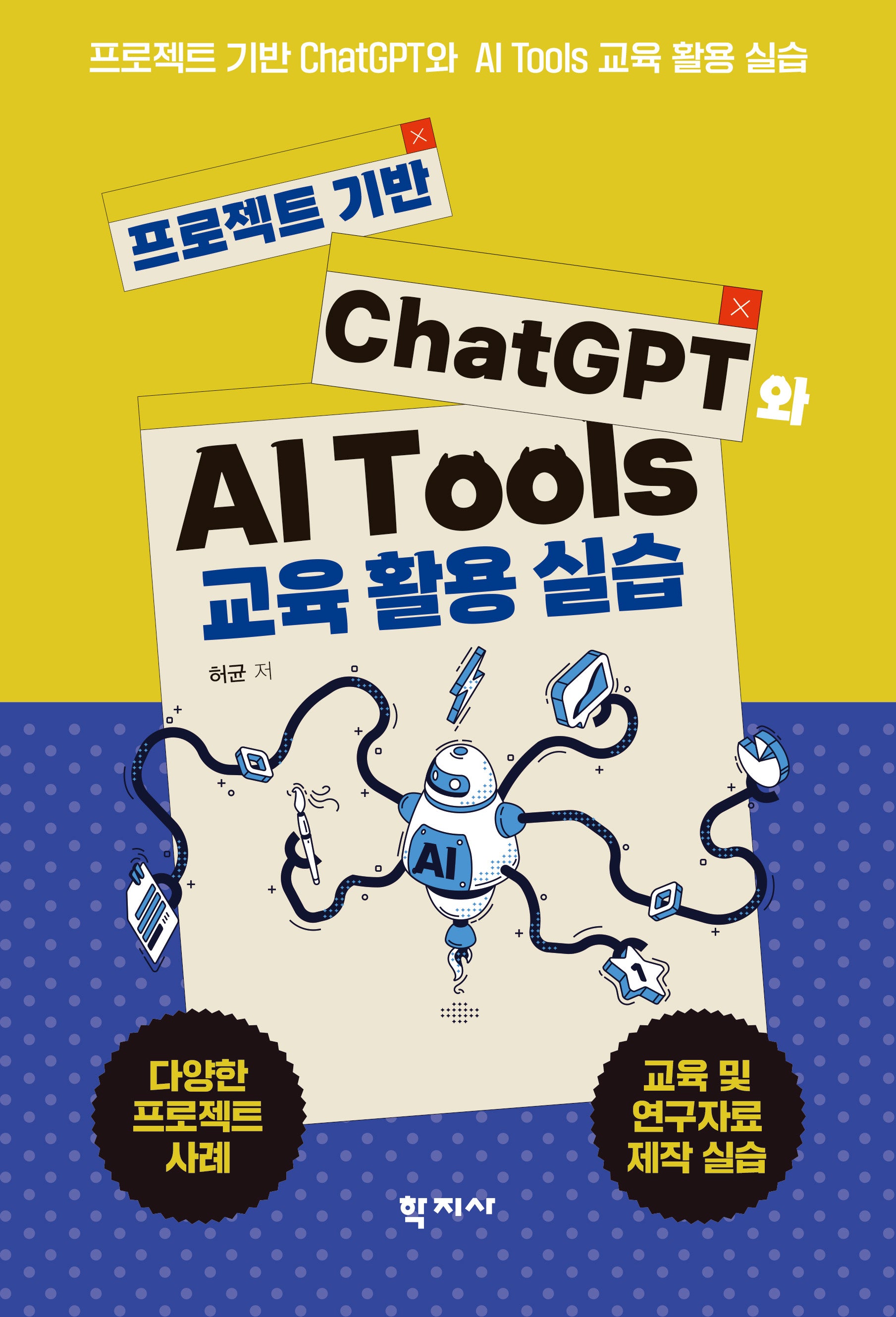 프로젝트 기반 ChatGPT와 AI Tools 교육 활용 실습
