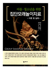 아동 청소년을 위한 집단모래놀이치료