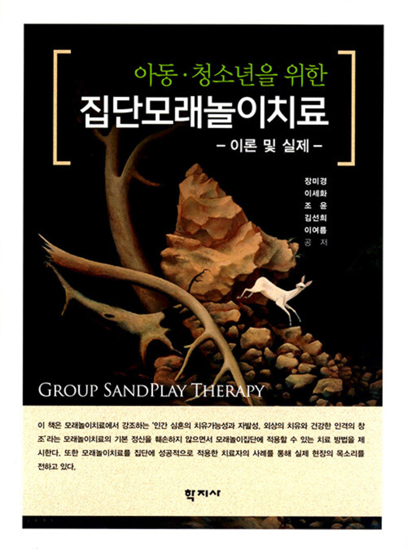 아동 청소년을 위한 집단모래놀이치료